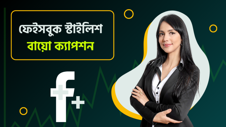 ফেইসবুক স্টাইলিশ বায়ো ক্যাপশন