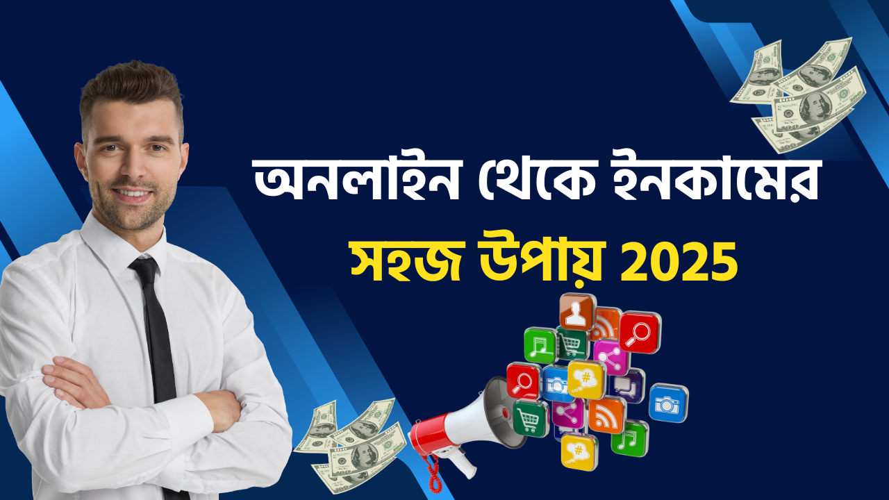 অনলাইন থেকে ইনকামের সহজ উপায় 2025