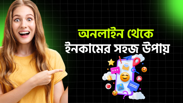 অনলাইন থেকে ইনকামের সহজ উপায়