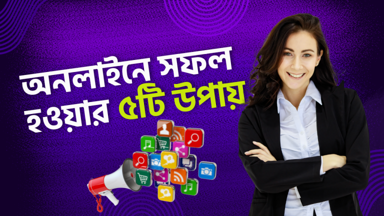 অনলাইনে সফল হওয়ার ৫টি উপায়