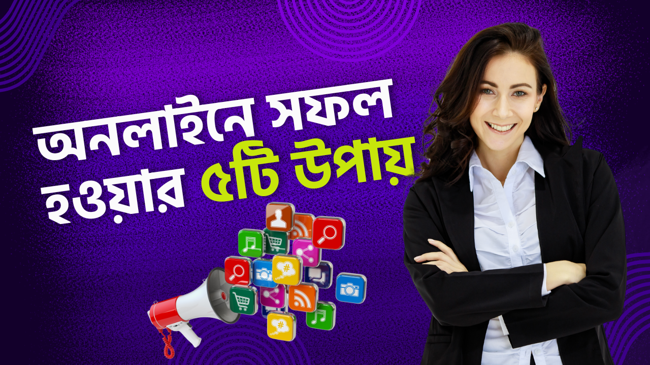 অনলাইনে সফল হওয়ার ৫টি উপায়
