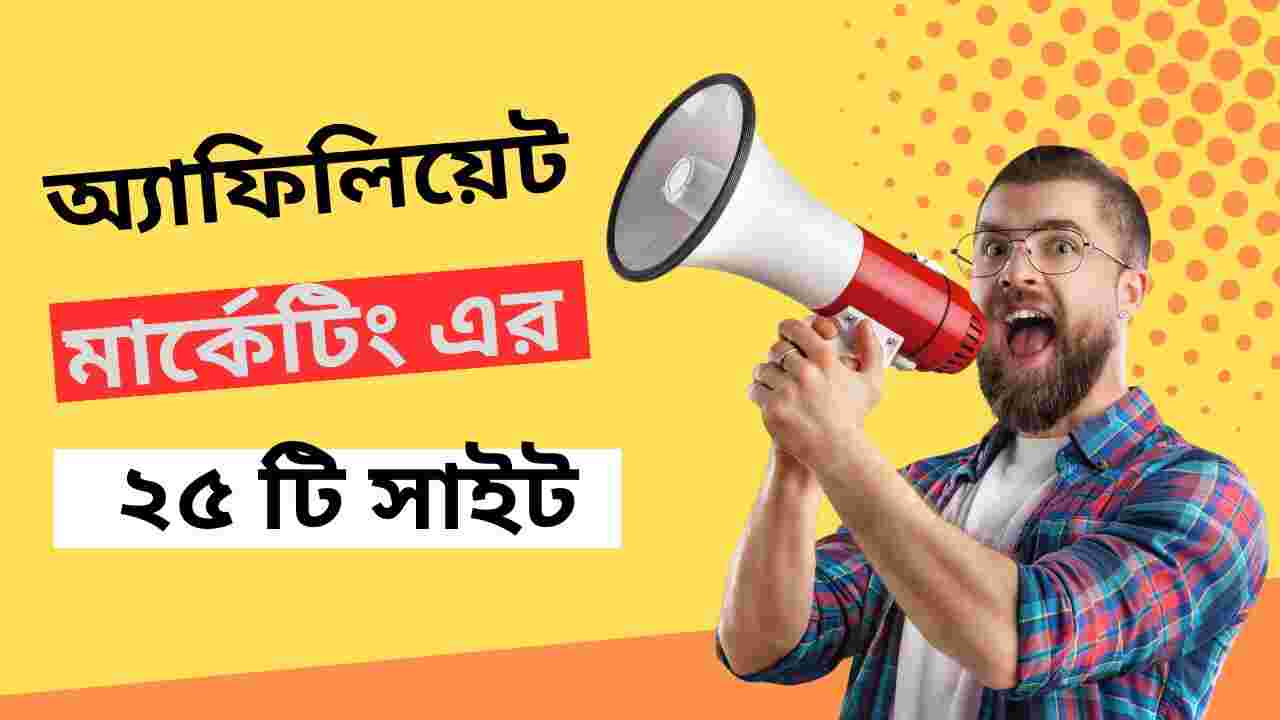অ্যাফিলিয়েট-মার্কেটিং-সাইট