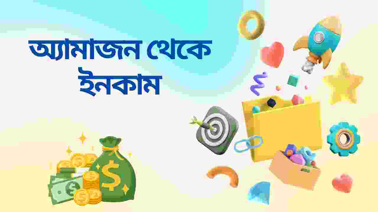 অ্যামাজন থেকে ইনকাম