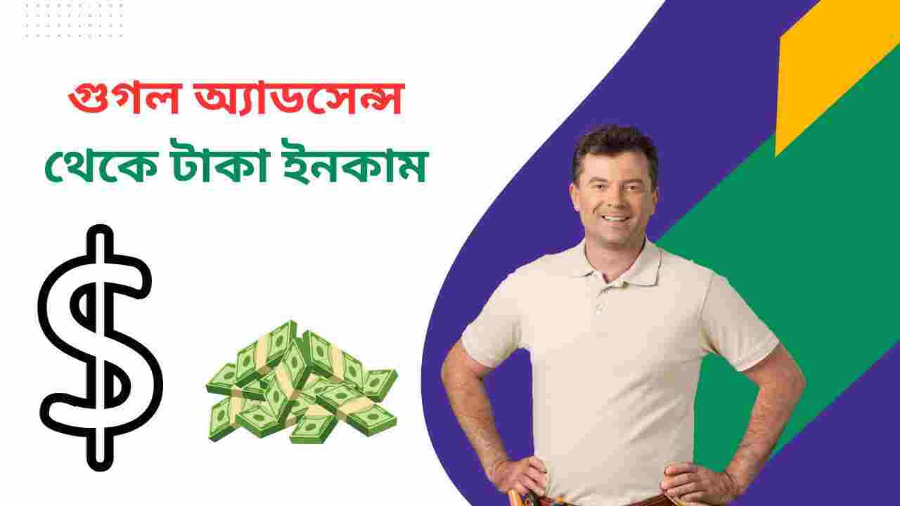 গুগল অ্যাডসেন্স থেকে টাকা ইনকাম