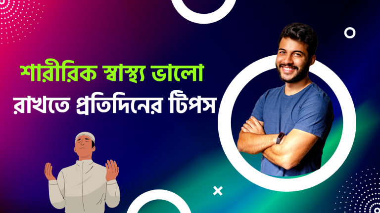 শারীরিক স্বাস্থ্য ভালো রাখতে কার্যকর টিপস