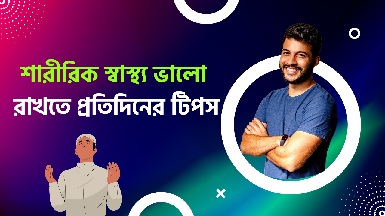 শারীরিক স্বাস্থ্য ভালো রাখতে কার্যকর টিপস