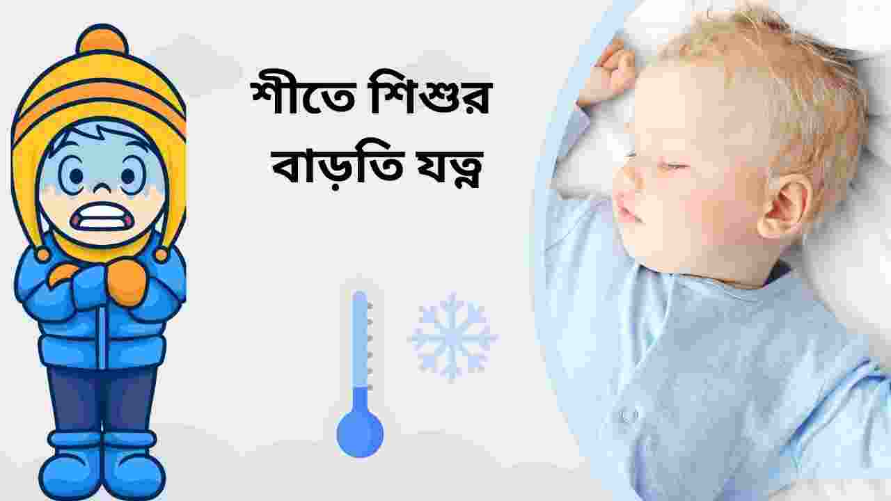 শীতে-শিশুর-বাড়তি-যত্ন