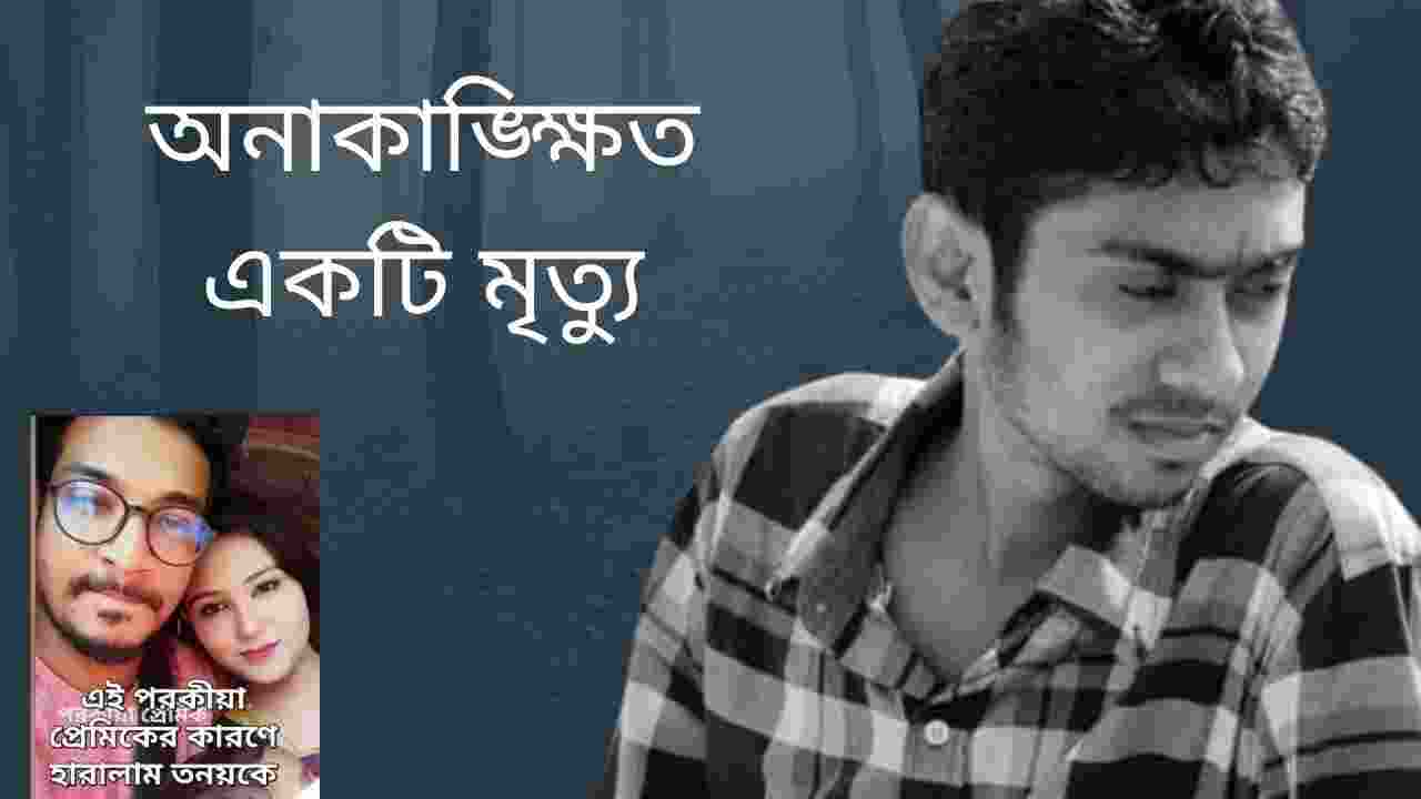অনাকাঙ্ক্ষিত একটি মৃত্যু