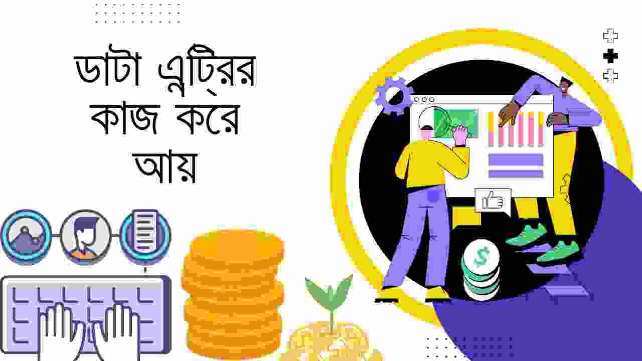 ডাটা এন্ট্রির কাজ করে আয়
