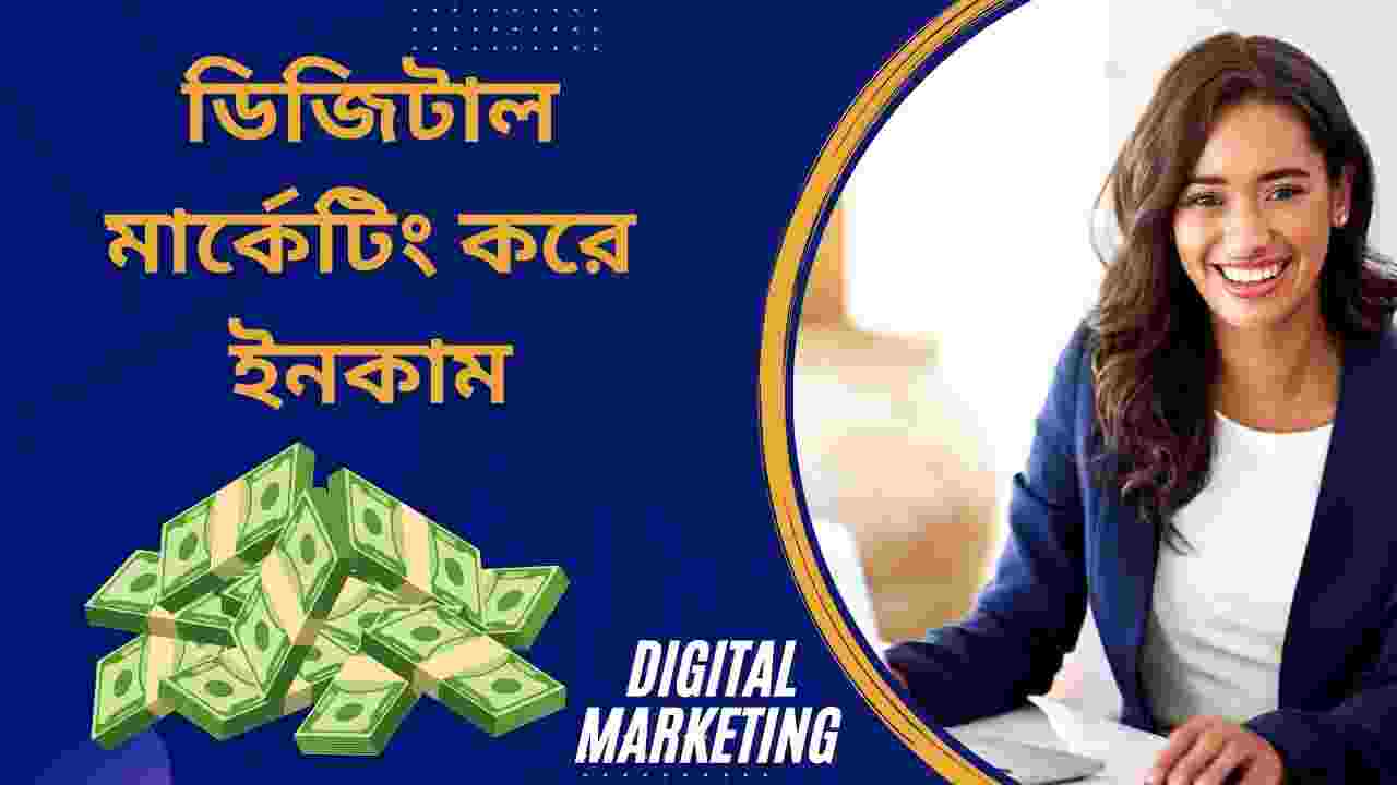 ডিজিটাল মার্কেটিং করে ইনকাম
