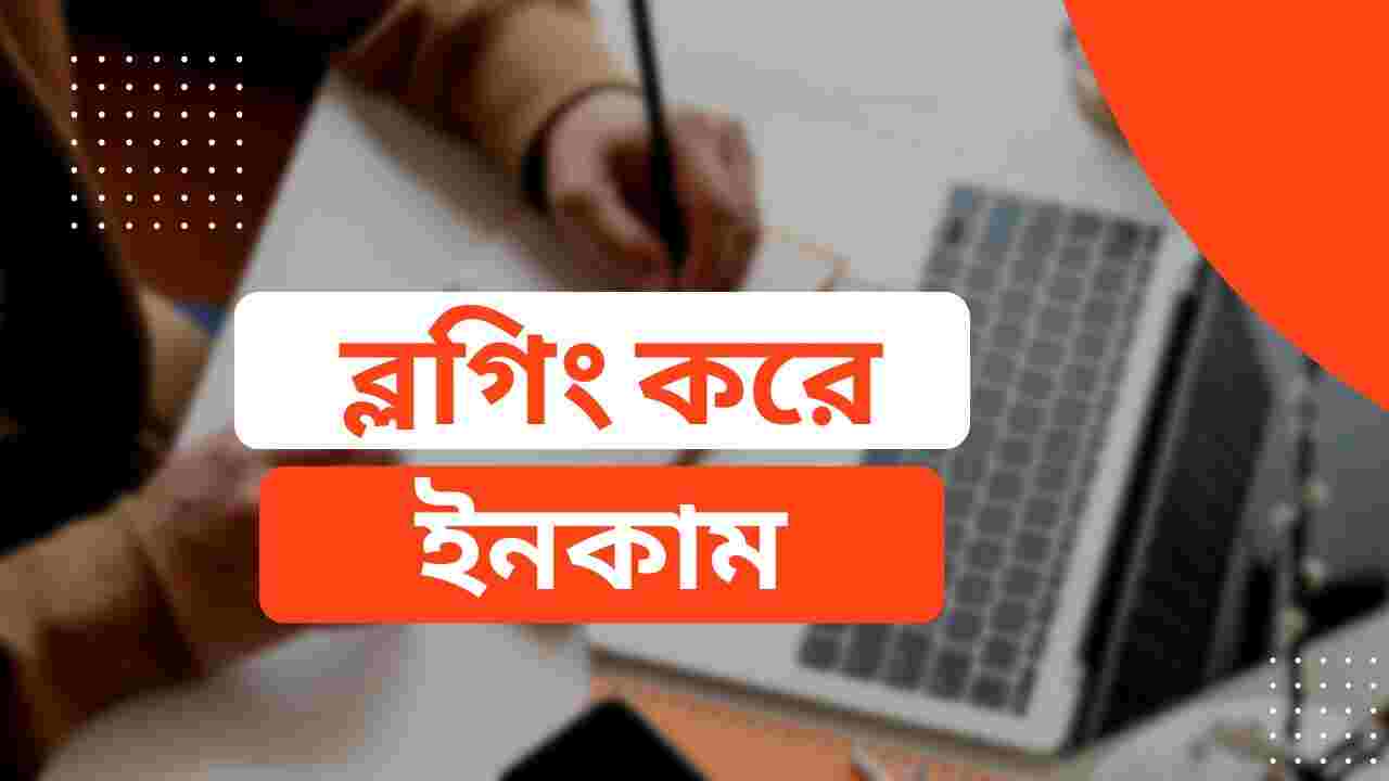 ব্লগিং করে ইনকাম