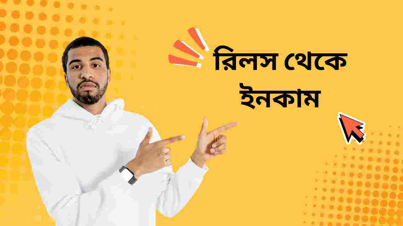 রিলস থেকে ইনকাম